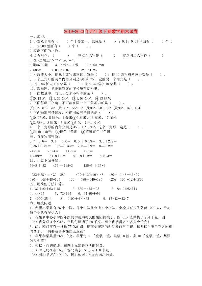 2019-2020年四年级下期数学期末试卷.doc_第1页