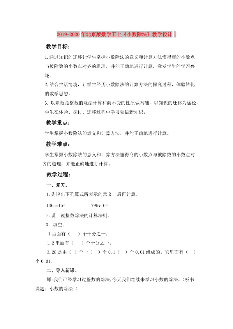 2019-2020年北京版数学五上《小数除法》教学设计1.doc_第1页