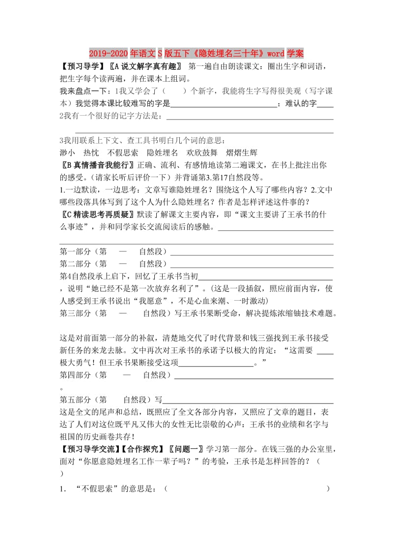 2019-2020年语文S版五下《隐姓埋名三十年》word学案.doc_第1页