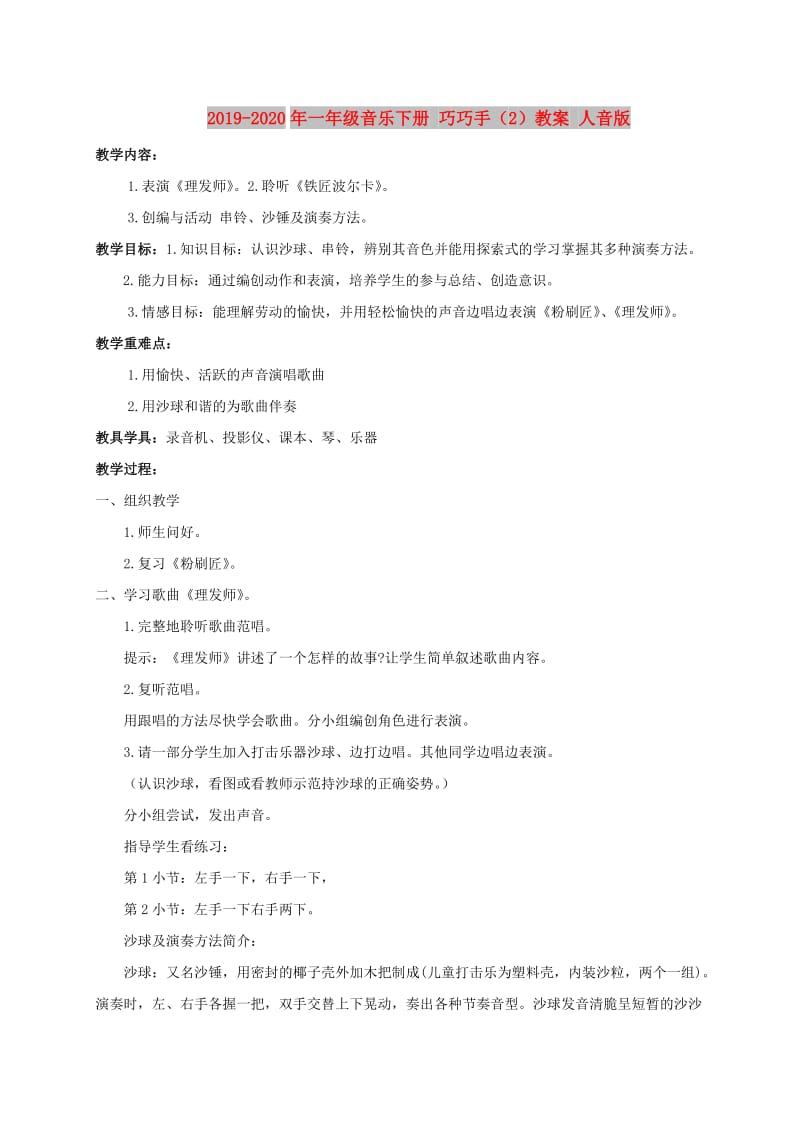 2019-2020年一年级音乐下册 巧巧手（2）教案 人音版.doc_第1页