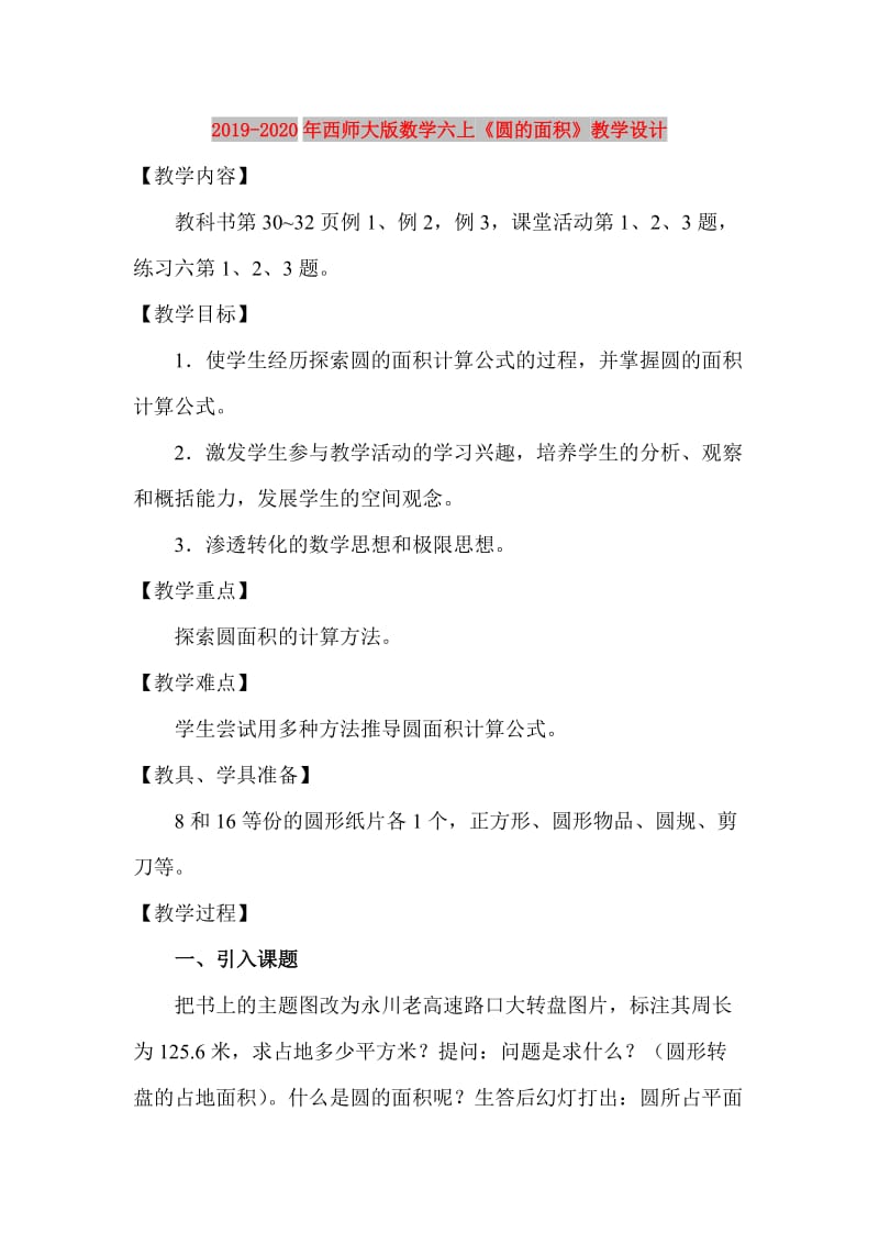 2019-2020年西师大版数学六上《圆的面积》教学设计.doc_第1页