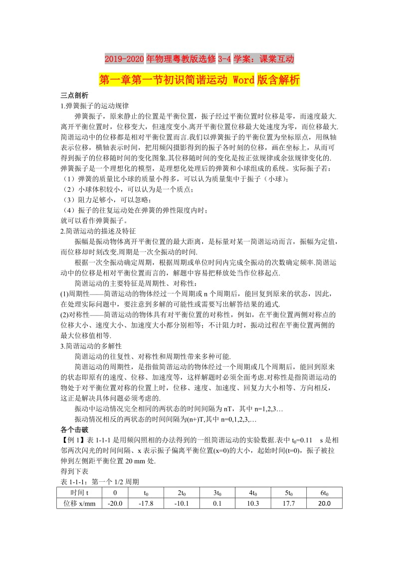 2019-2020年物理粤教版选修3-4学案：课棠互动 第一章第一节初识简谐运动 Word版含解析.doc_第1页