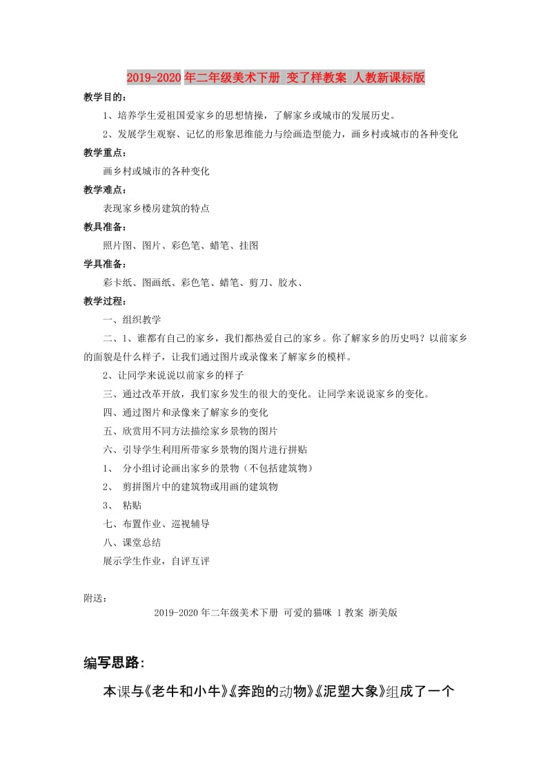 2019-2020年二年级美术下册 变了样教案 人教新课标版.doc_第1页