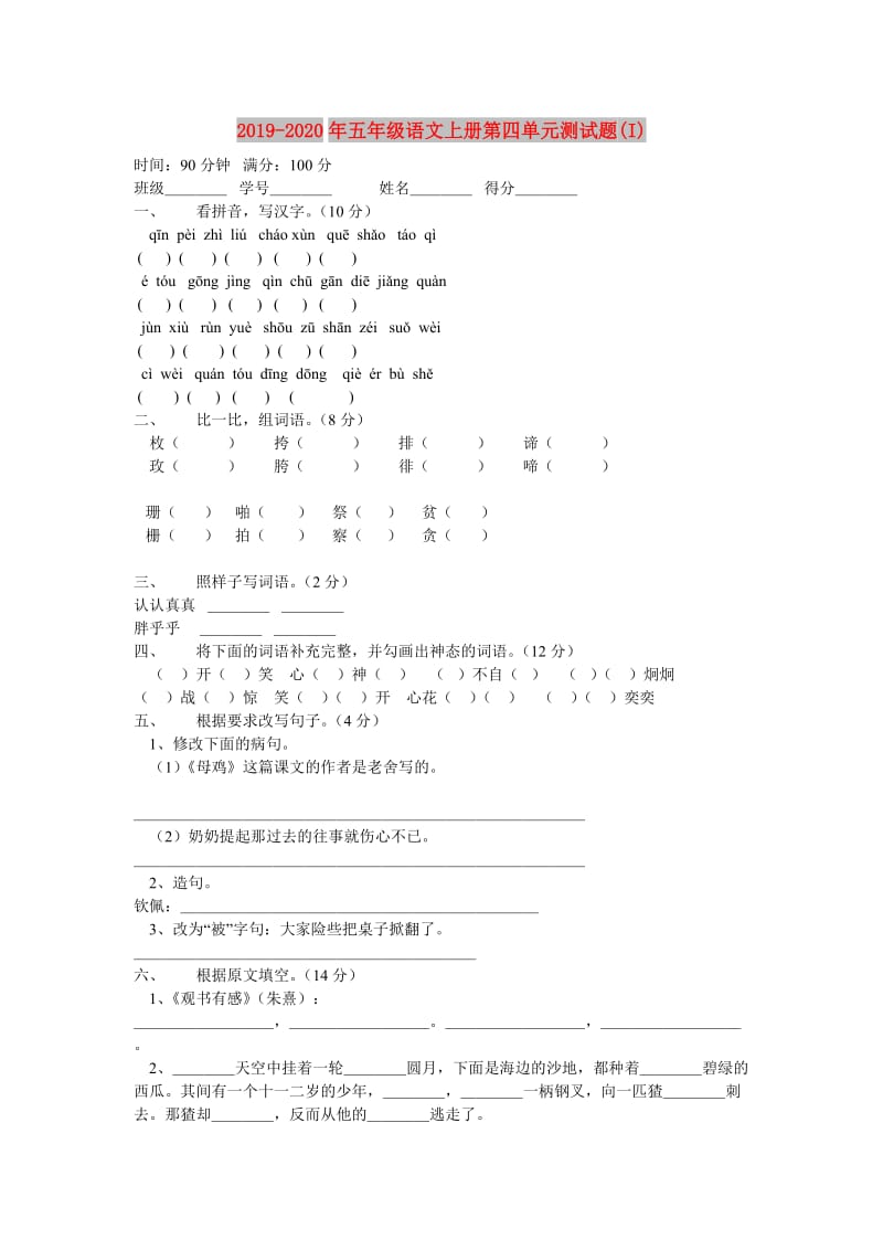 2019-2020年五年级语文上册第四单元测试题(I).doc_第1页