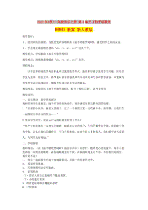 2019年(秋)一年級音樂上冊 第3單元《拍手唱歌笑呵呵》教案 新人教版.doc