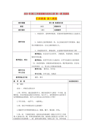 2019年(秋)二年級(jí)道德與法治上冊(cè) 第5課 我愛(ài)我們班教案 新人教版.doc