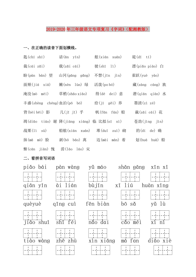 2019-2020年三年级语文专项复习《字词》（配湘教版）.doc_第1页