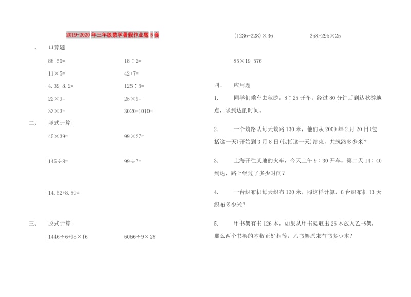 2019-2020年三年级数学暑假作业题5套.doc_第1页