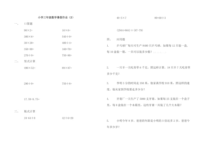 2019-2020年三年级数学暑假作业题5套.doc_第2页