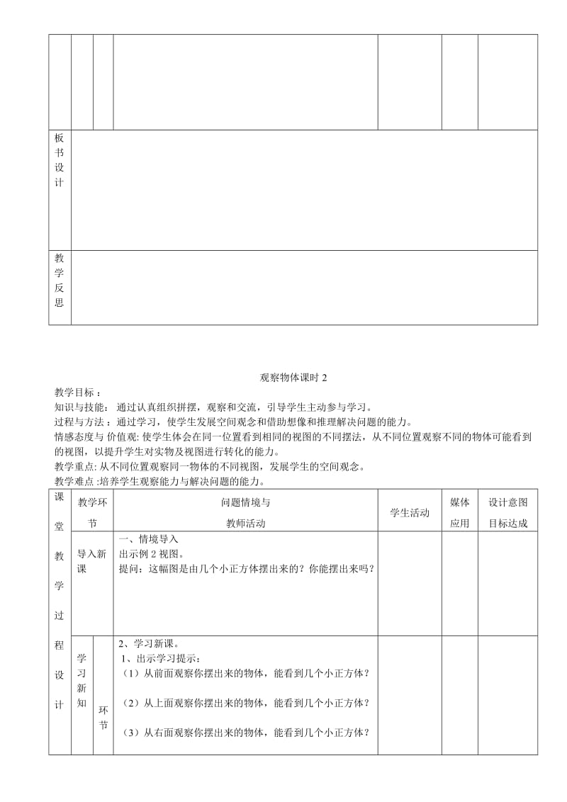 2019-2020年四年级下册《观察物体》2课时教案教学建议.doc_第2页