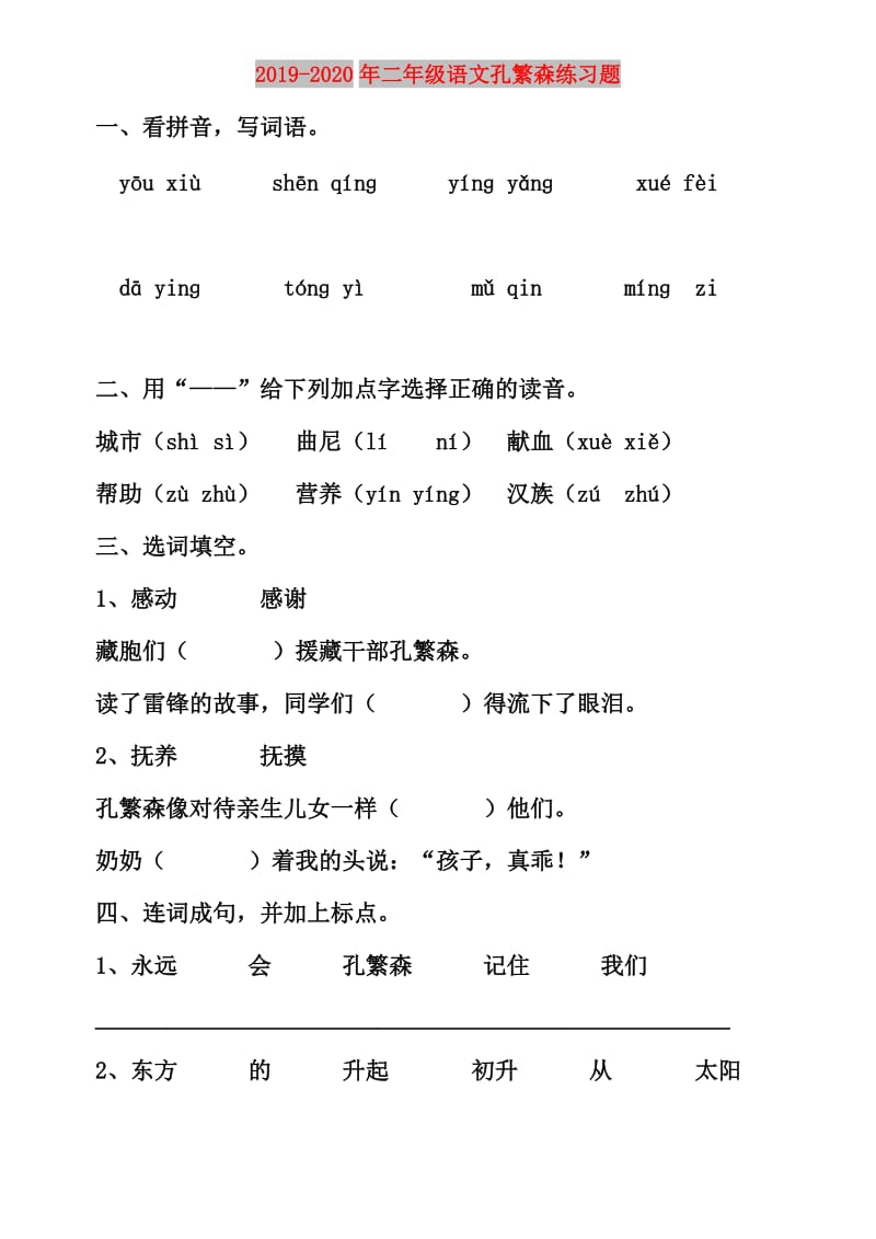 2019-2020年二年级语文孔繁森练习题.doc_第1页