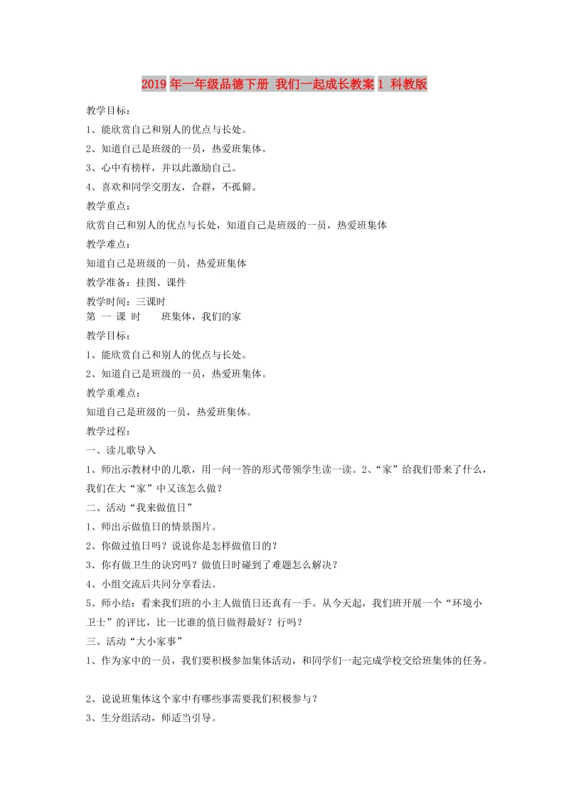 2019年一年级品德下册 我们一起成长教案1 科教版.doc_第1页