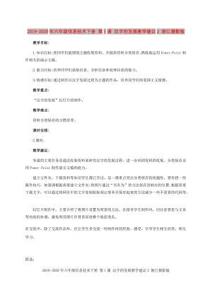 2019-2020年六年級信息技術下冊 第1課 漢字的發(fā)展教學建議2 浙江攝影版.doc