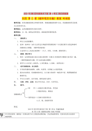 2019年(春)四年級(jí)美術(shù)下冊(cè) 第4單元 我們的版畫樂園 第11課《蠟和筆的樂趣》教案 嶺南版.doc