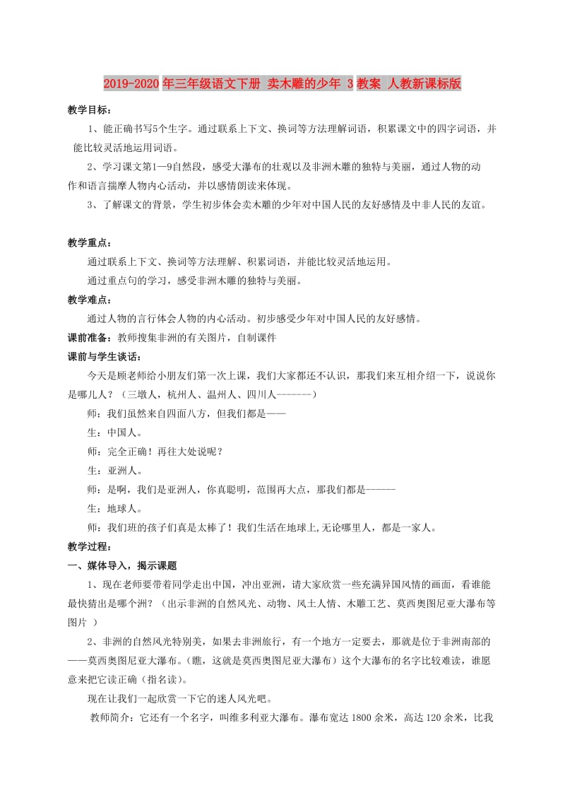 2019-2020年三年级语文下册 卖木雕的少年 3教案 人教新课标版.doc_第1页