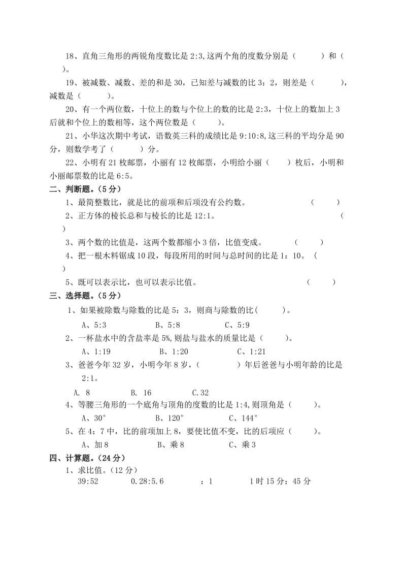 2019-2020年六年级数学上册第六单元比的认识测试题(二).doc_第2页