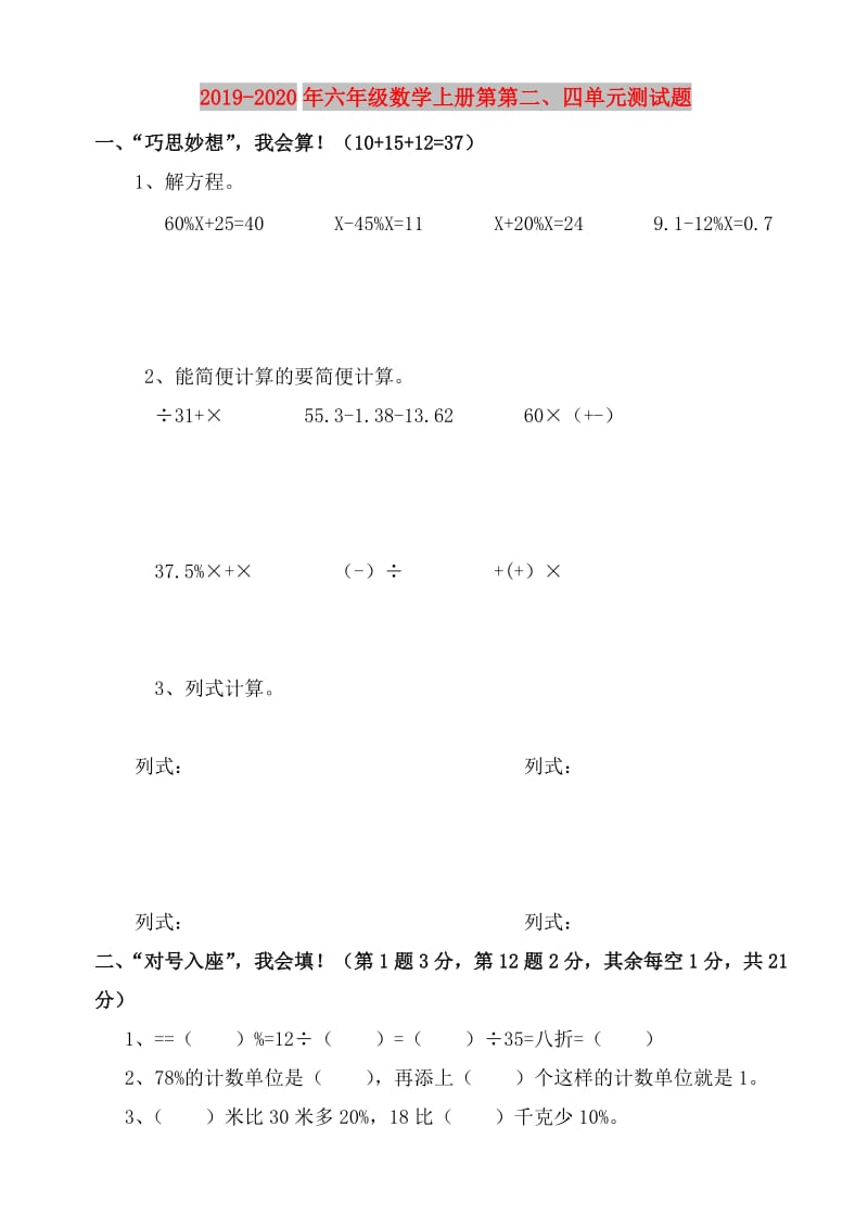 2019-2020年六年级数学上册第第二、四单元测试题.doc_第1页