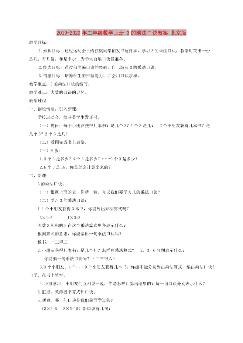 2019-2020年二年级数学上册 3的乘法口诀教案 北京版.doc_第1页