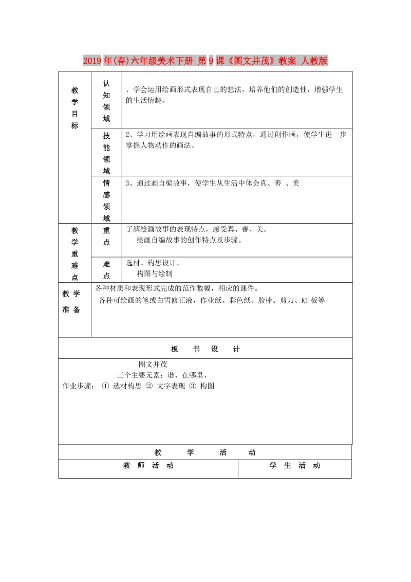 2019年(春)六年级美术下册 第9课《图文并茂》教案 人教版.doc_第1页
