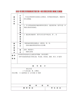 2019年(春)六年級美術(shù)下冊 第9課《圖文并茂》教案 人教版.doc