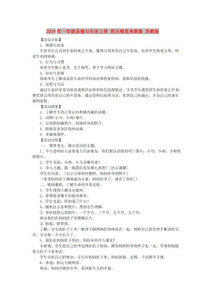 2019年一年級品德與生活上冊 我從哪里來教案 蘇教版.doc