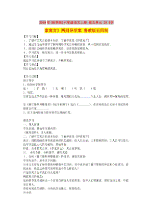 2019年(秋季版)六年級(jí)語(yǔ)文上冊(cè) 第五單元 29《伊索寓言》兩則導(dǎo)學(xué)案 魯教版五四制.doc