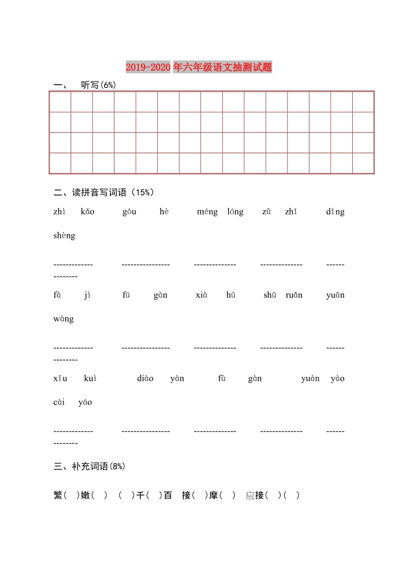 2019-2020年六年级语文抽测试题.doc_第1页