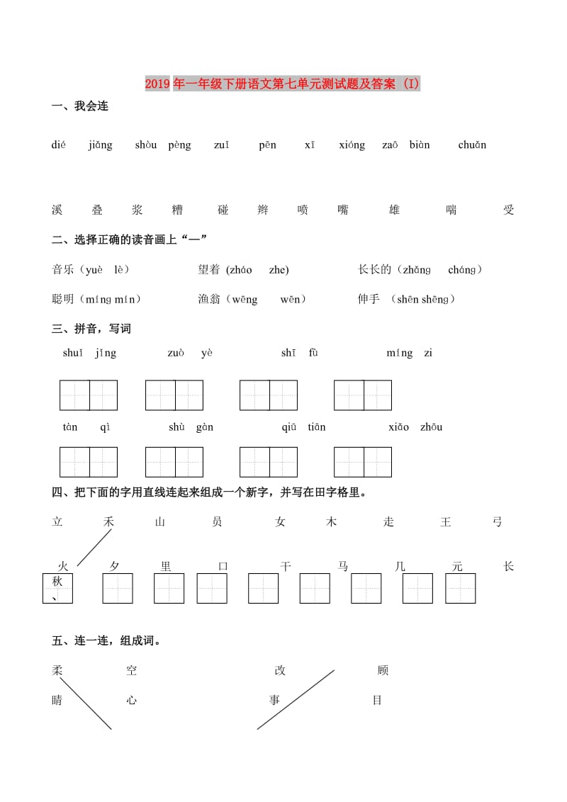 2019年一年级下册语文第七单元测试题及答案 (I).doc_第1页