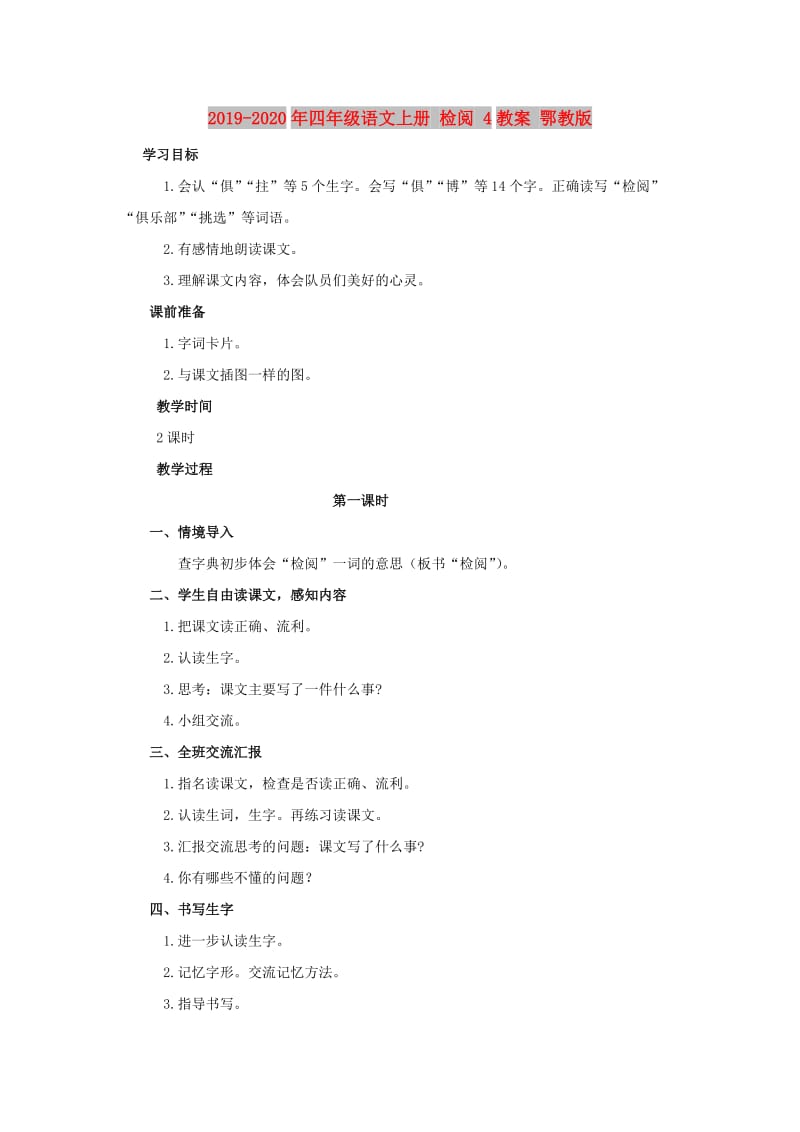 2019-2020年四年级语文上册 检阅 4教案 鄂教版.doc_第1页