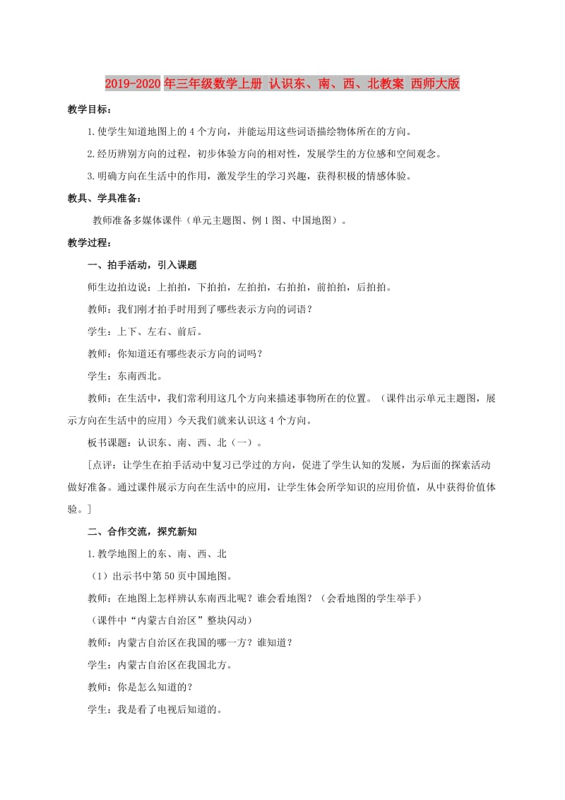 2019-2020年三年级数学上册 认识东、南、西、北教案 西师大版.doc_第1页