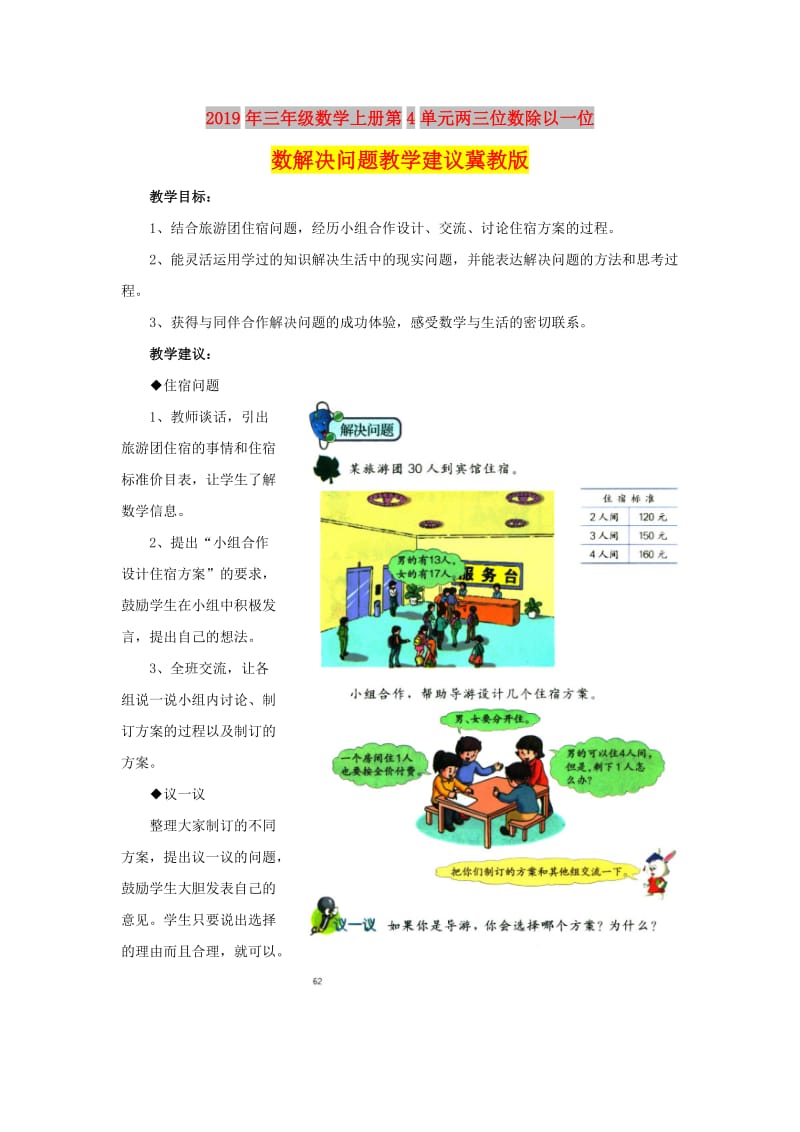 2019年三年级数学上册第4单元两三位数除以一位数解决问题教学建议冀教版 .doc_第1页