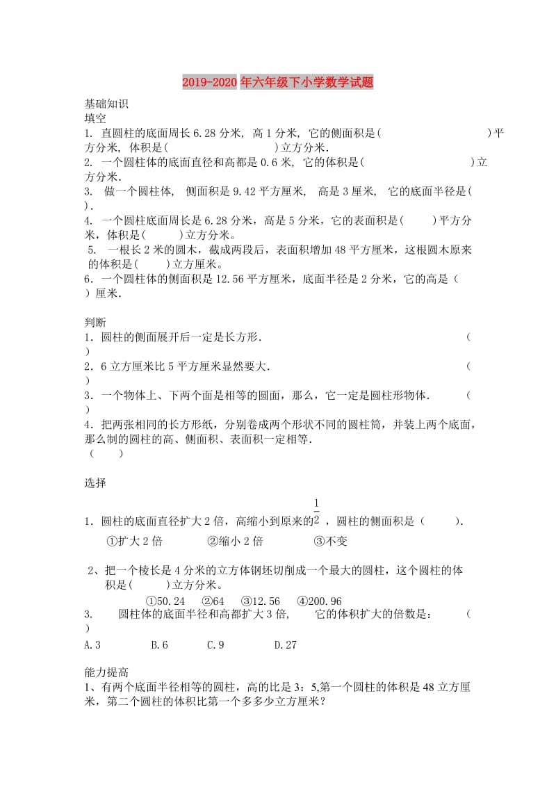 2019-2020年六年级下小学数学试题.doc_第1页