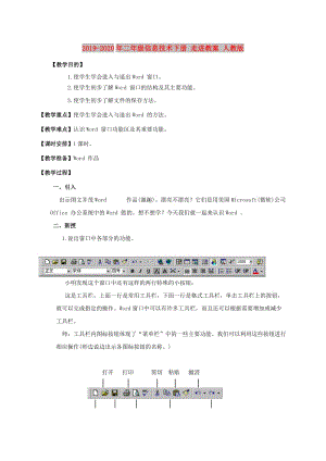 2019-2020年二年級信息技術(shù)下冊 走進(jìn)教案 人教版.doc