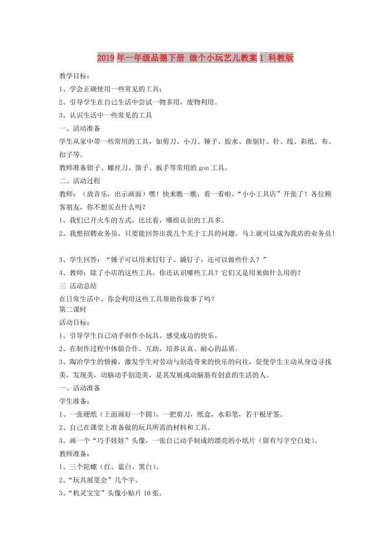 2019年一年级品德下册 做个小玩艺儿教案1 科教版.doc_第1页