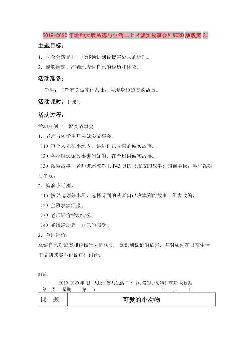 2019-2020年北师大版品德与生活二上《诚实故事会》WORD版教案31.doc_第1页