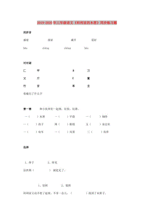 2019-2020年三年級(jí)語(yǔ)文《科利亞的木匣》同步練習(xí)題.doc