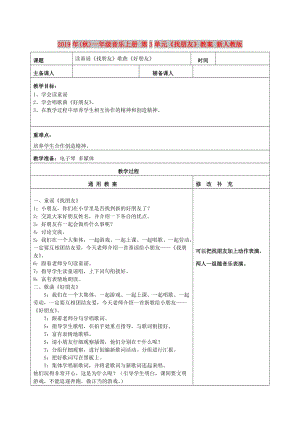 2019年(秋)一年級(jí)音樂(lè)上冊(cè) 第3單元《找朋友》教案 新人教版.doc