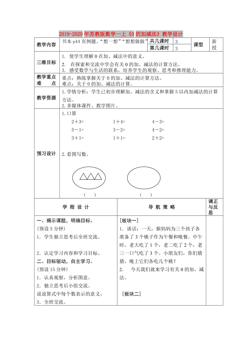 2019-2020年苏教版数学一上《0的加减法》教学设计.doc_第1页