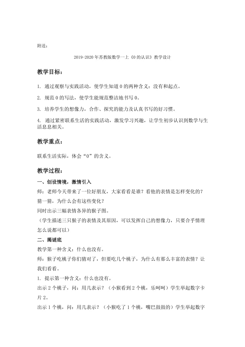 2019-2020年苏教版数学一上《0的加减法》教学设计.doc_第3页