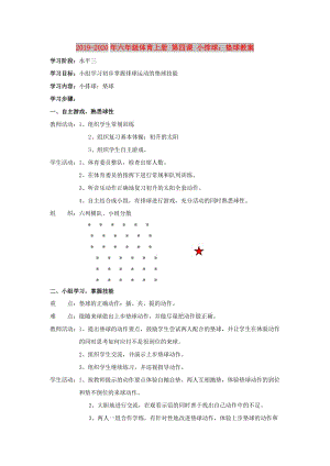 2019-2020年六年級(jí)體育上冊(cè) 第四課 小排球：墊球教案.doc