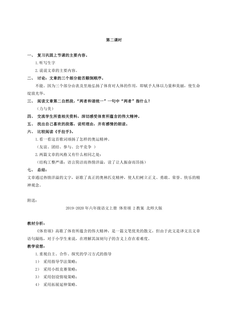 2019-2020年六年级语文上册 体育颂 1教案 北师大版.doc_第2页