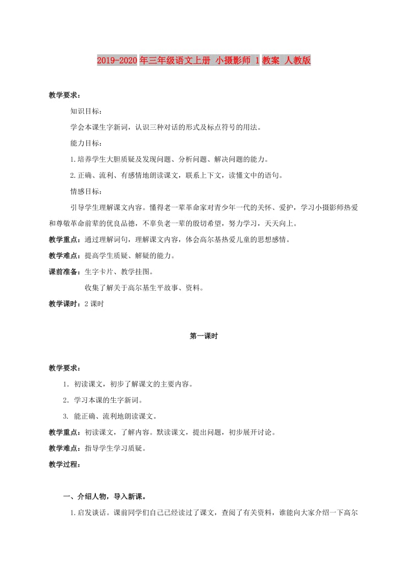 2019-2020年三年级语文上册 小摄影师 1教案 人教版.doc_第1页