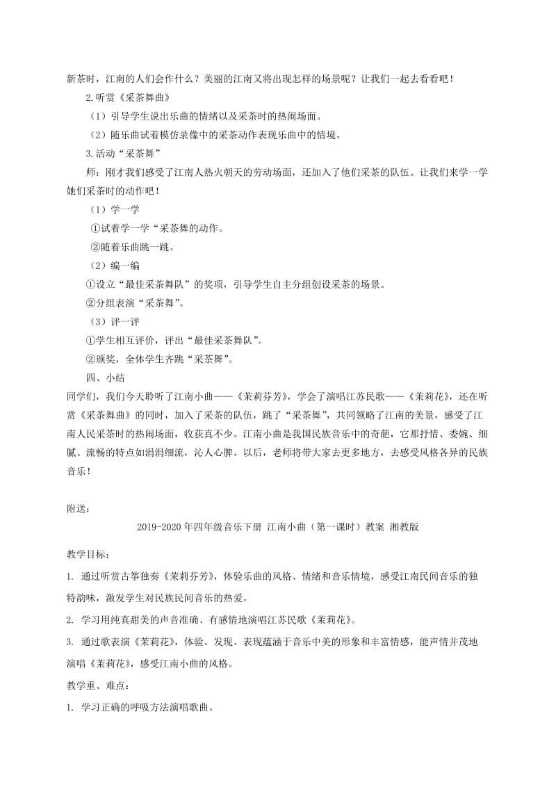 2019-2020年四年级音乐下册 江南小曲教案 湘教版.doc_第3页