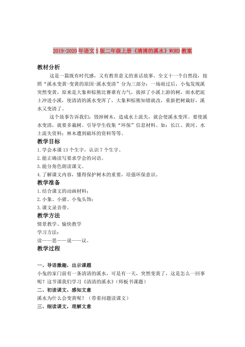 2019-2020年语文S版二年级上册《清清的溪水》WORD教案.doc_第1页