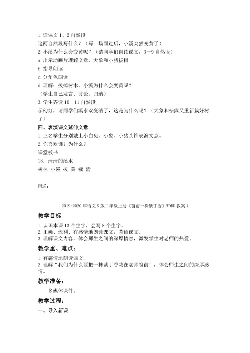 2019-2020年语文S版二年级上册《清清的溪水》WORD教案.doc_第2页