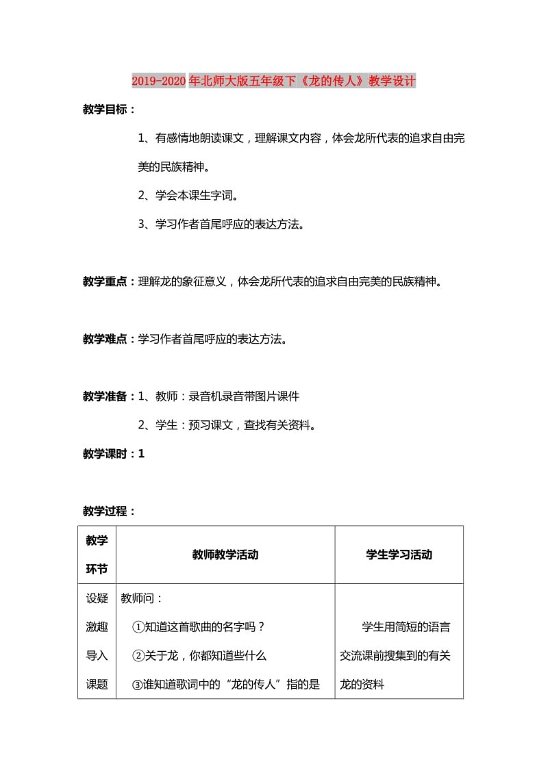 2019-2020年北师大版五年级下《龙的传人》教学设计.doc_第1页