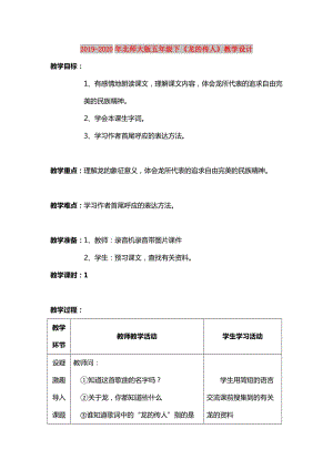 2019-2020年北師大版五年級下《龍的傳人》教學(xué)設(shè)計.doc