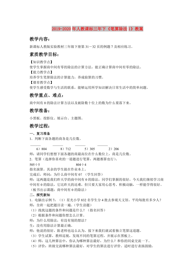 2019-2020年人教课标三年下《笔算除法1》教案.doc_第1页