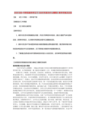 2019-2020年青島版科學(xué)五下《自行車胎為什么爆裂》教學(xué)詳案及反思.doc