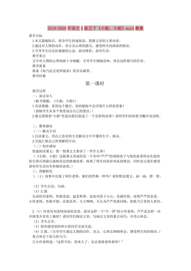 2019-2020年语文A版五下《小船小船》word教案.doc_第1页